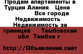 Продам апартаменты в Турции.Алания › Цена ­ 2 590 000 - Все города Недвижимость » Недвижимость за границей   . Тамбовская обл.,Тамбов г.